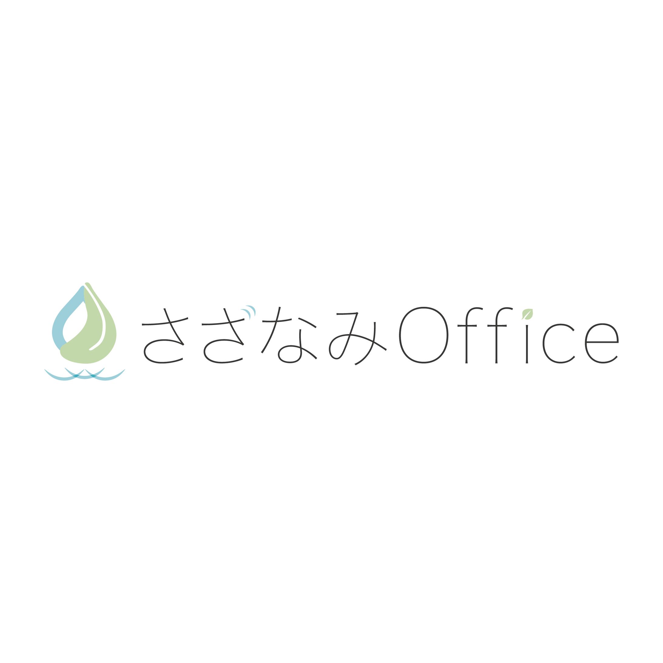 さざなみofficeロゴ（行政書士事務所さま）-1