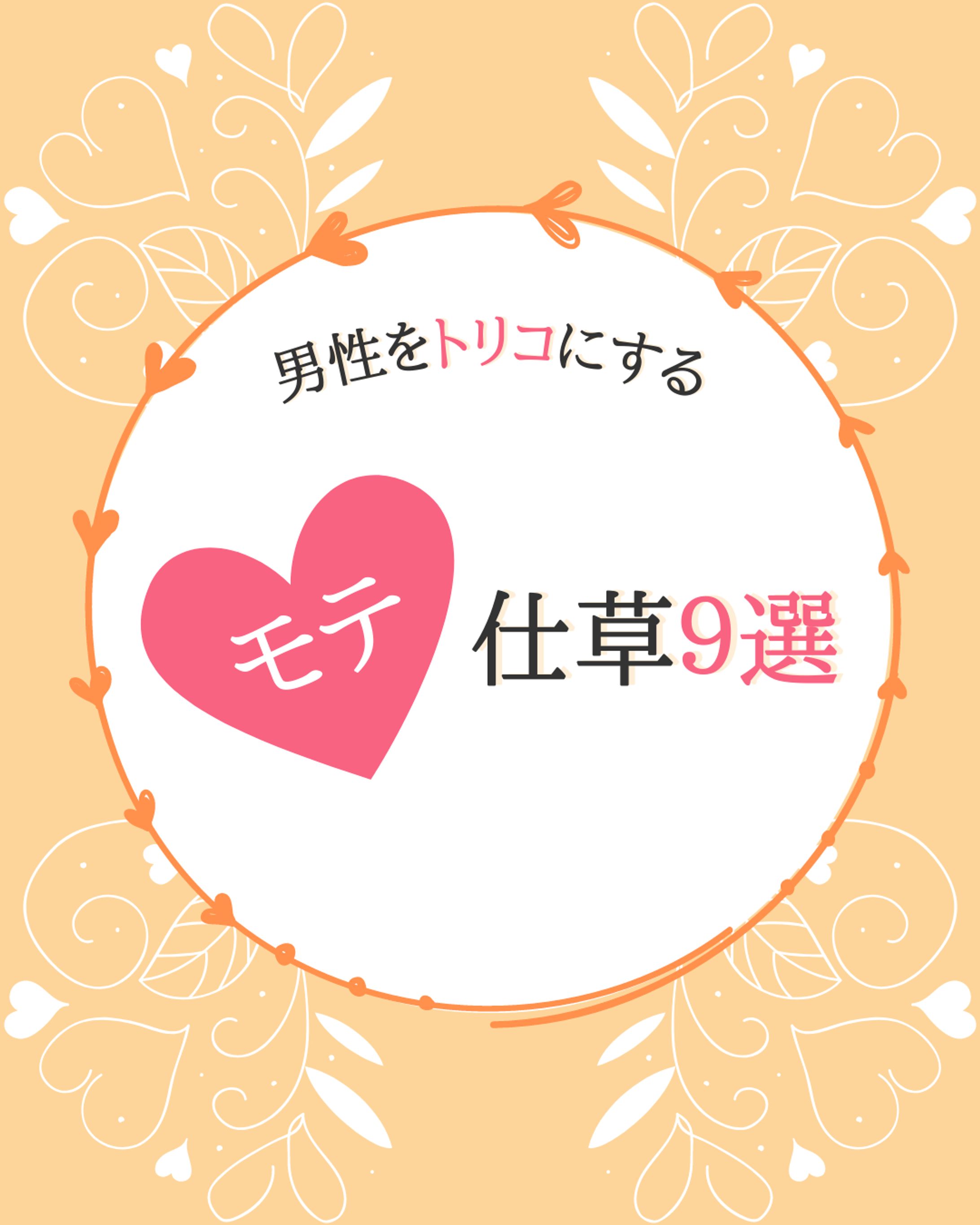 モテ仕草9選｜Instagram投稿画像-1