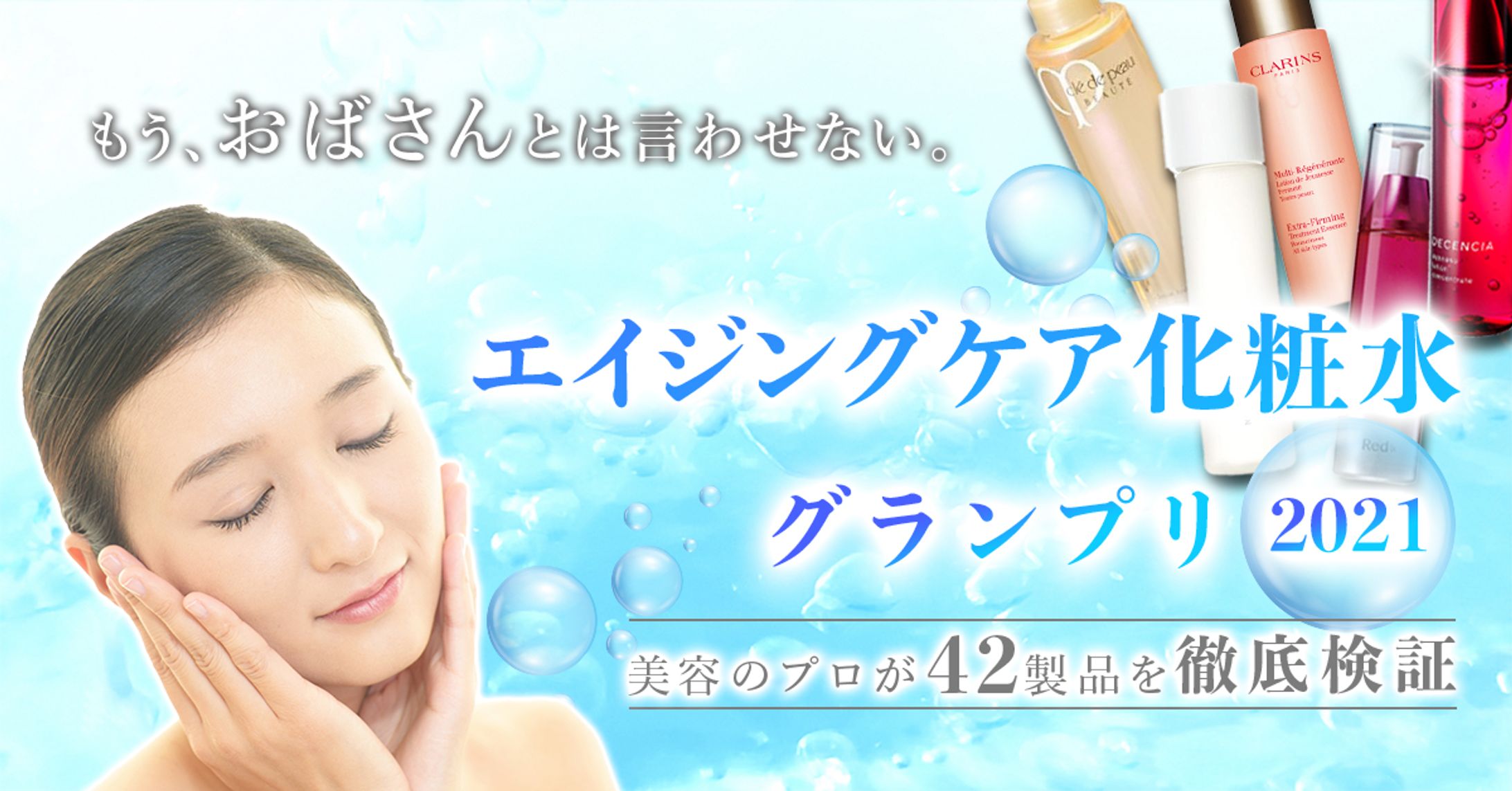 エイジングケア化粧水ページヘッダー画像-1