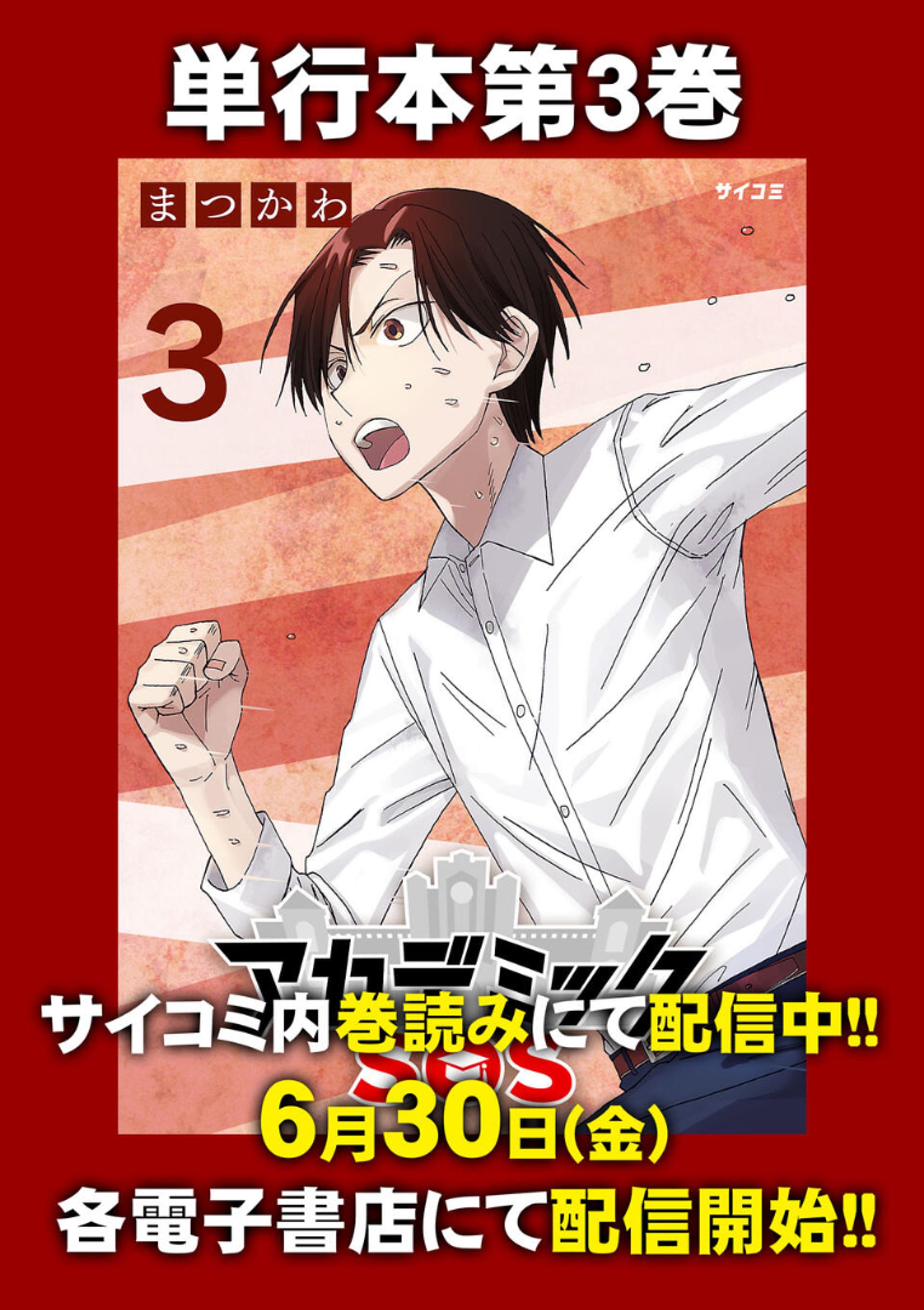 【アカデミックSOS】3巻-1