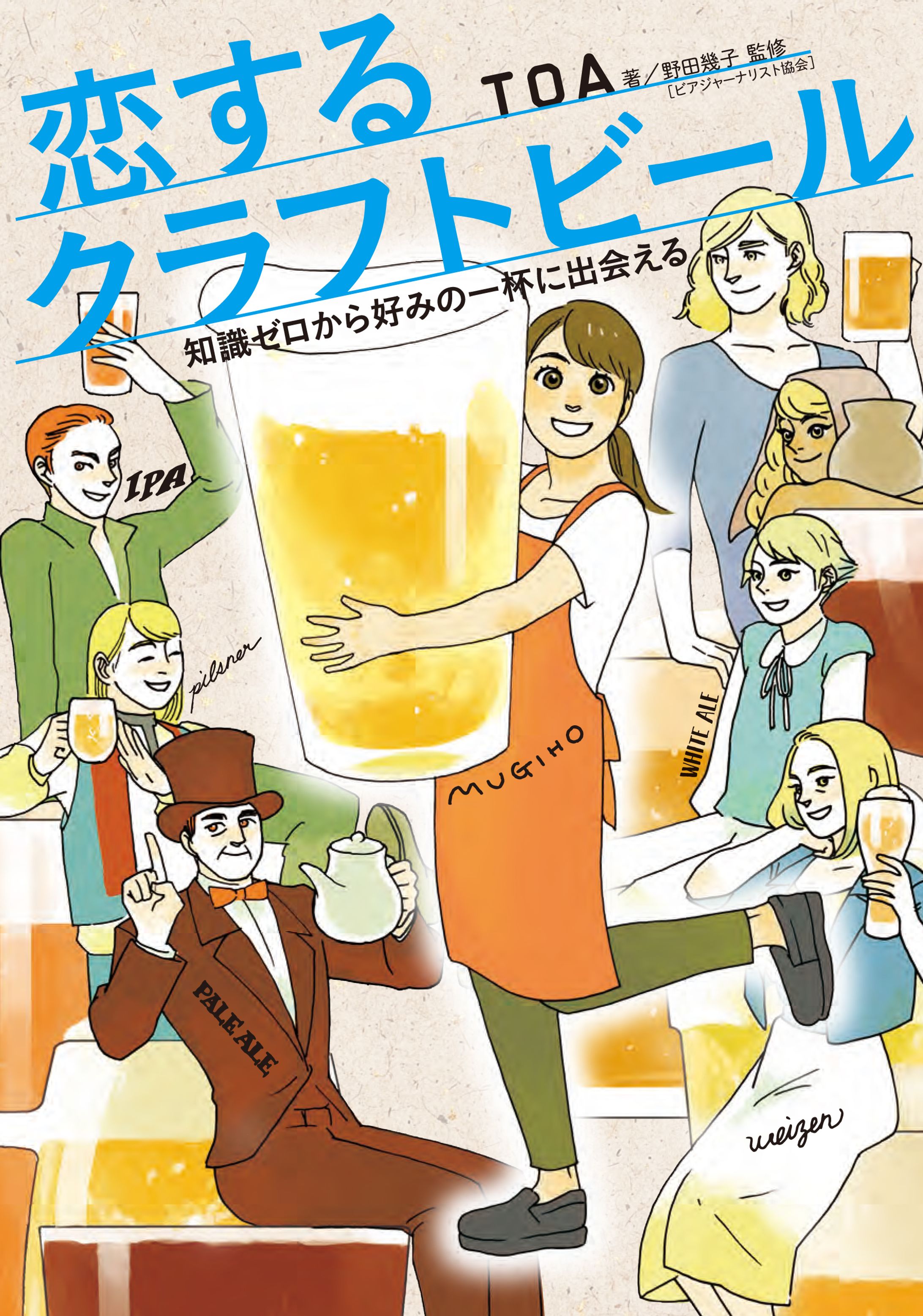 『恋するクラフトビール』-1