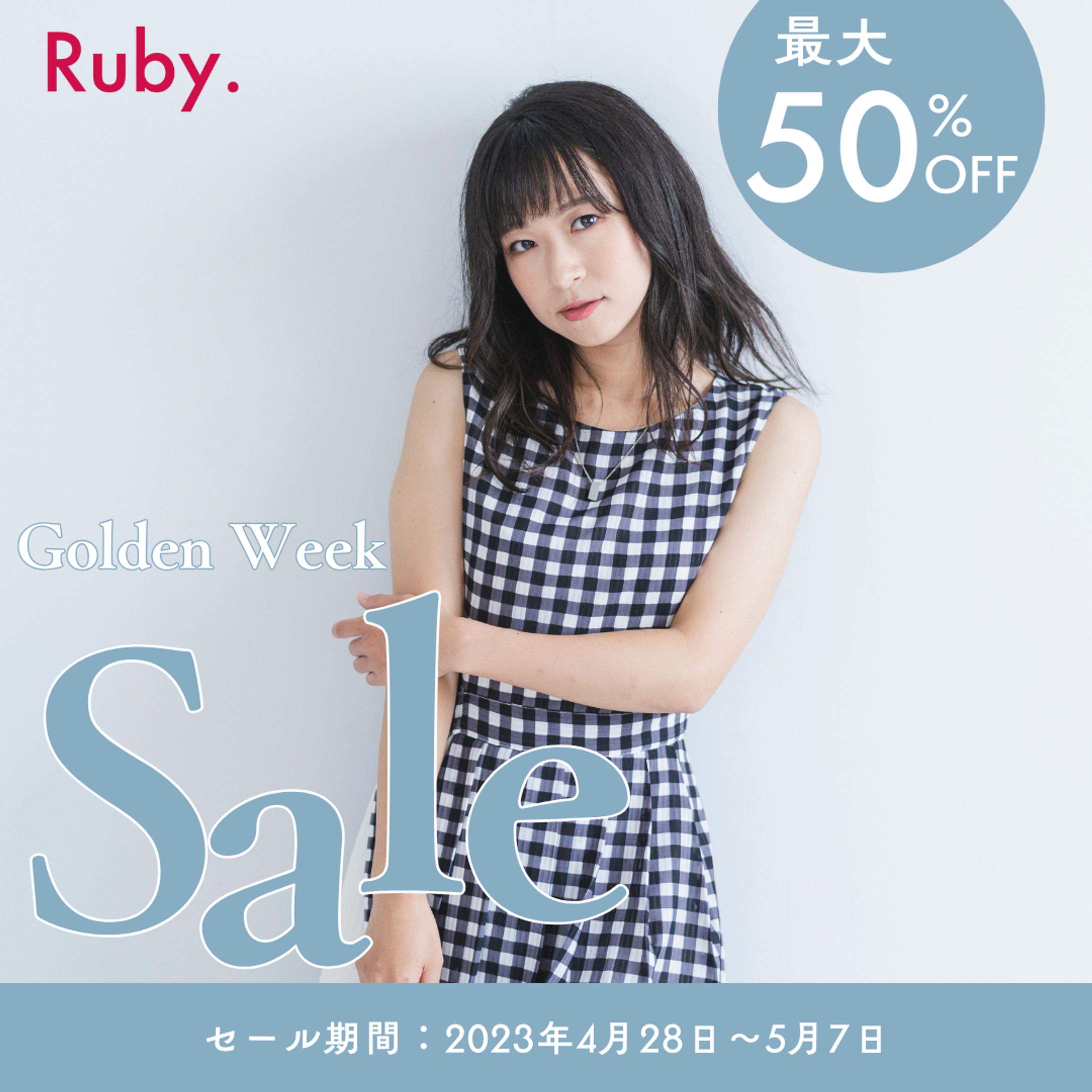 【架空案件】アパレルセールバナー-1