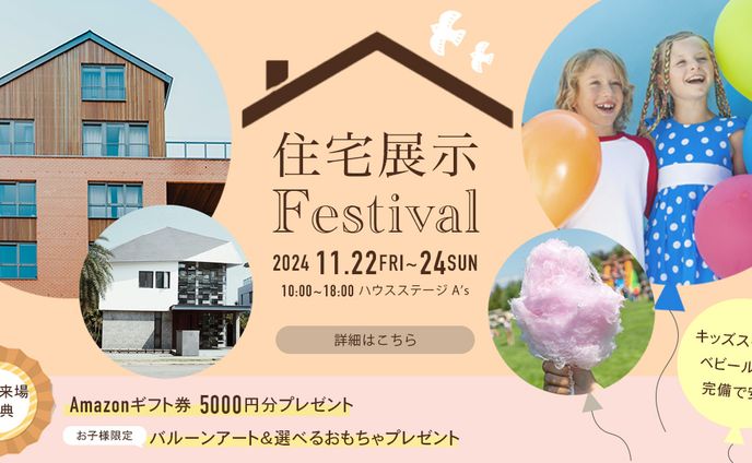 【バナー】住宅展示場