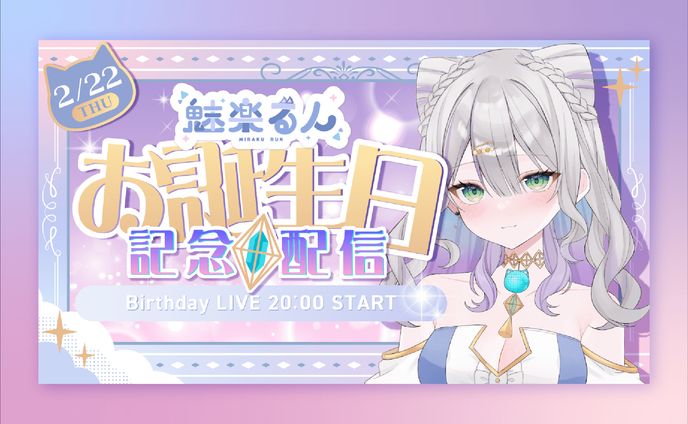 魅楽るんさま　記念日サムネイル