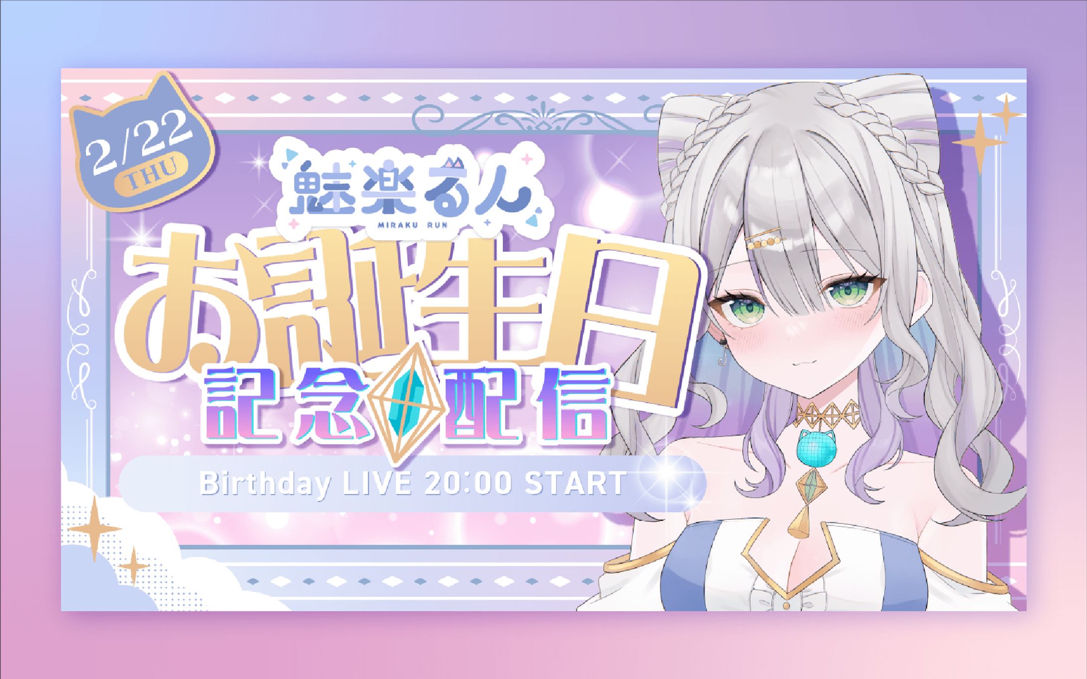 魅楽るんさま　記念日サムネイル-1
