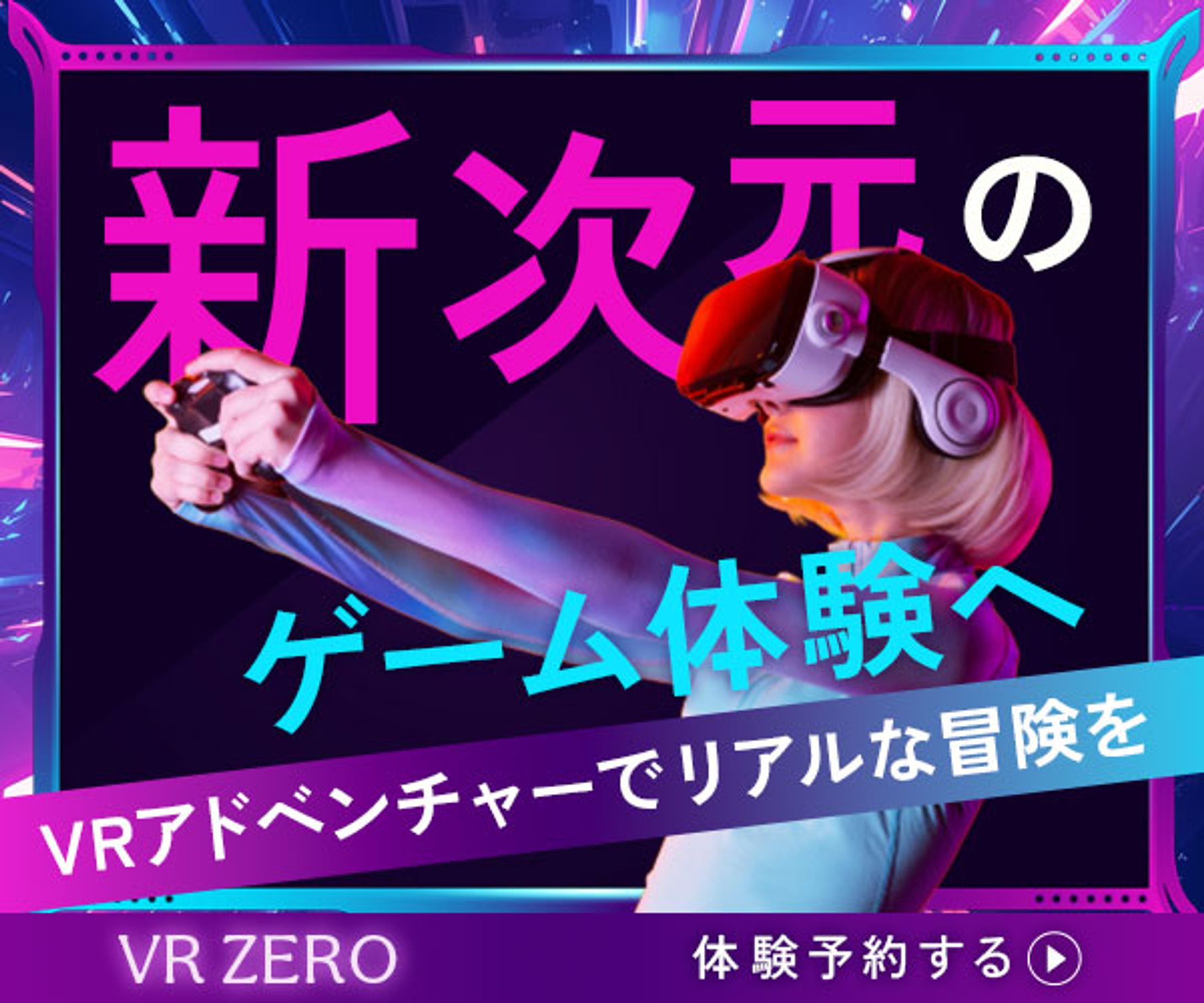 制作実績｜VR体験バナー-1