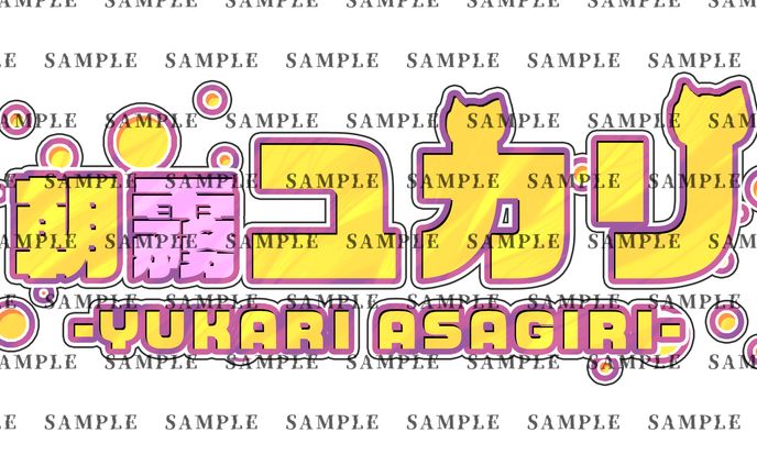 ゆかりロゴSAMPLE