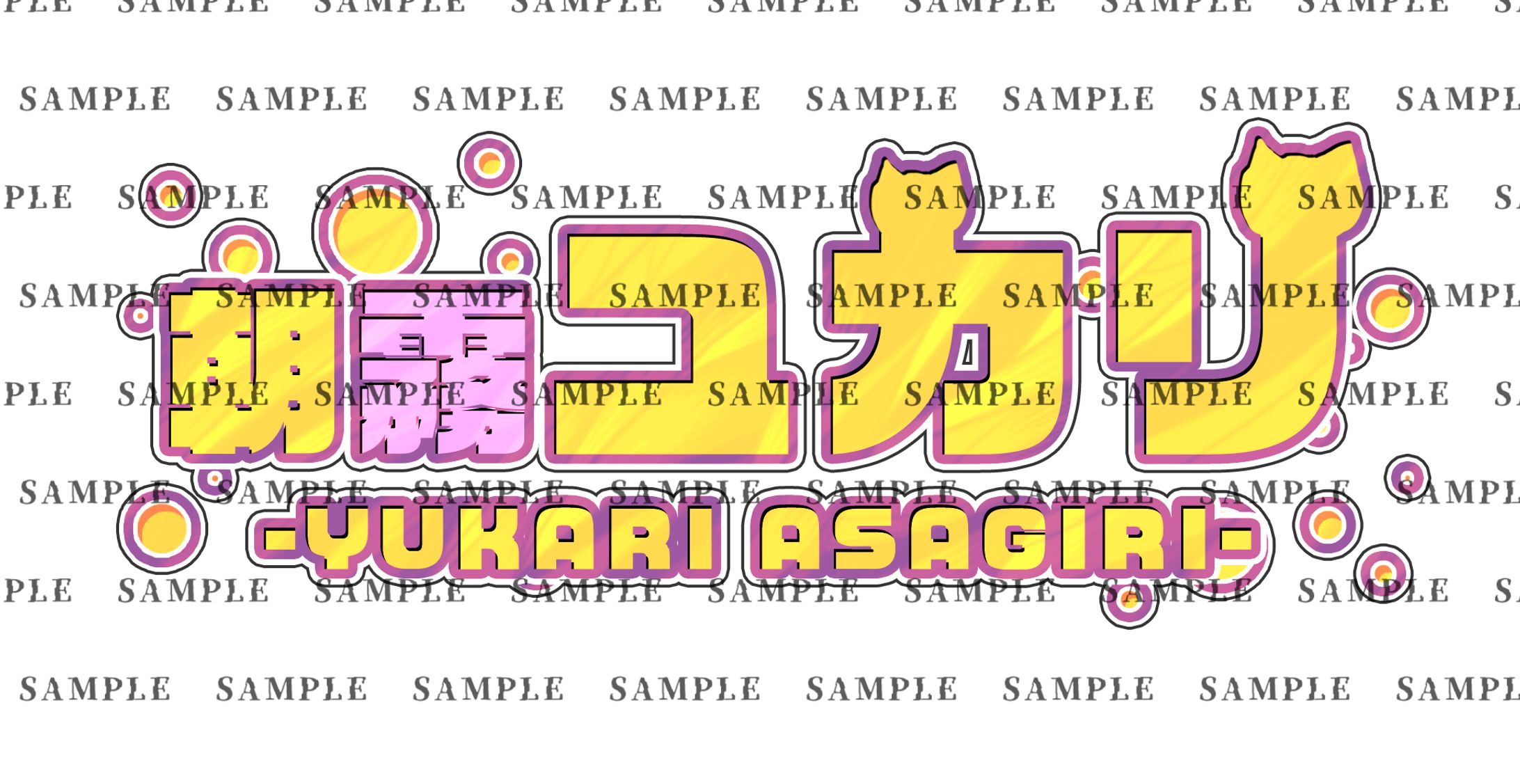 ゆかりロゴSAMPLE-1