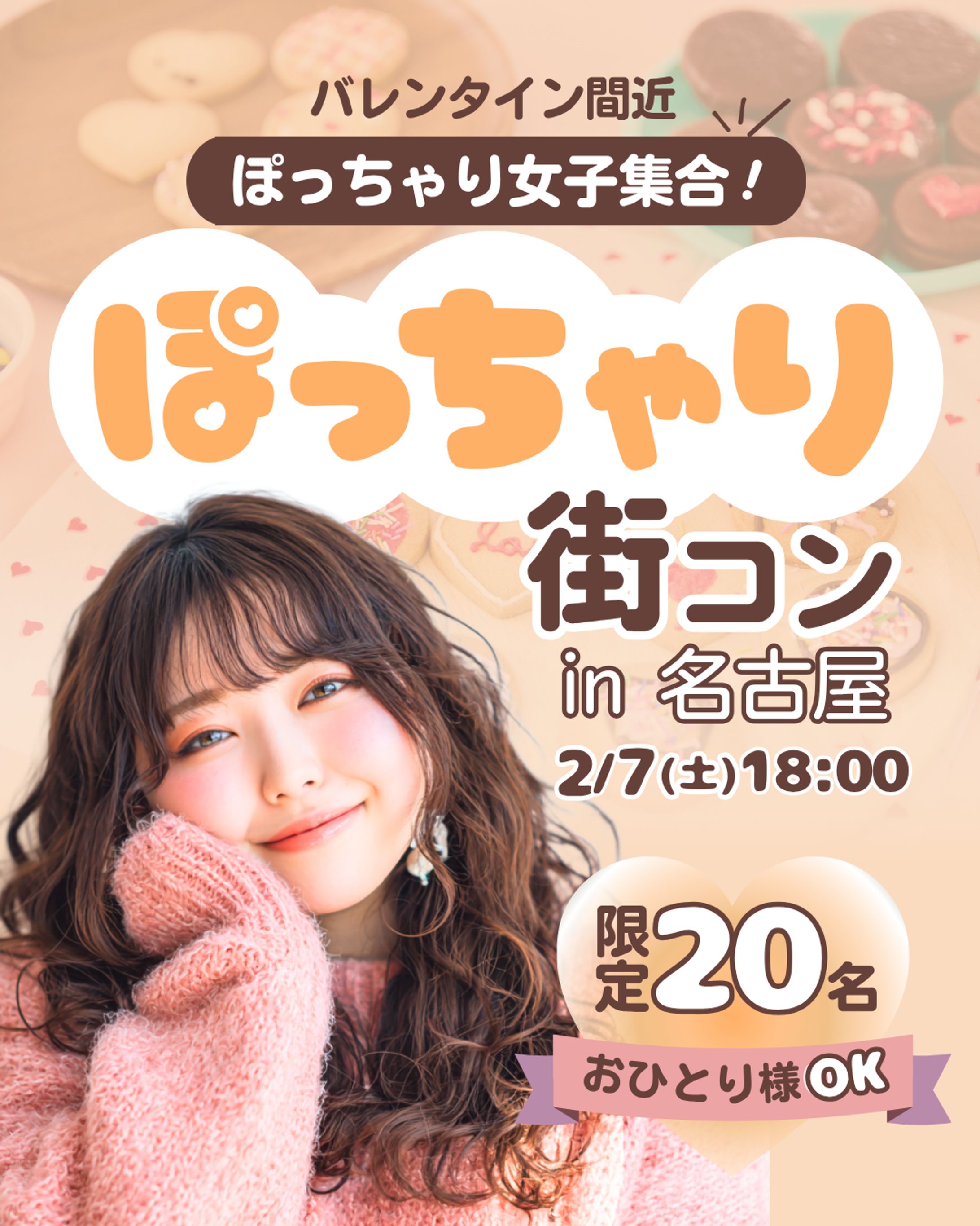 【Instagram】ぽっちゃり街コン-1