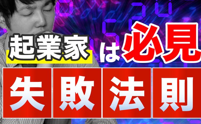 【必見】起業家の失敗法則