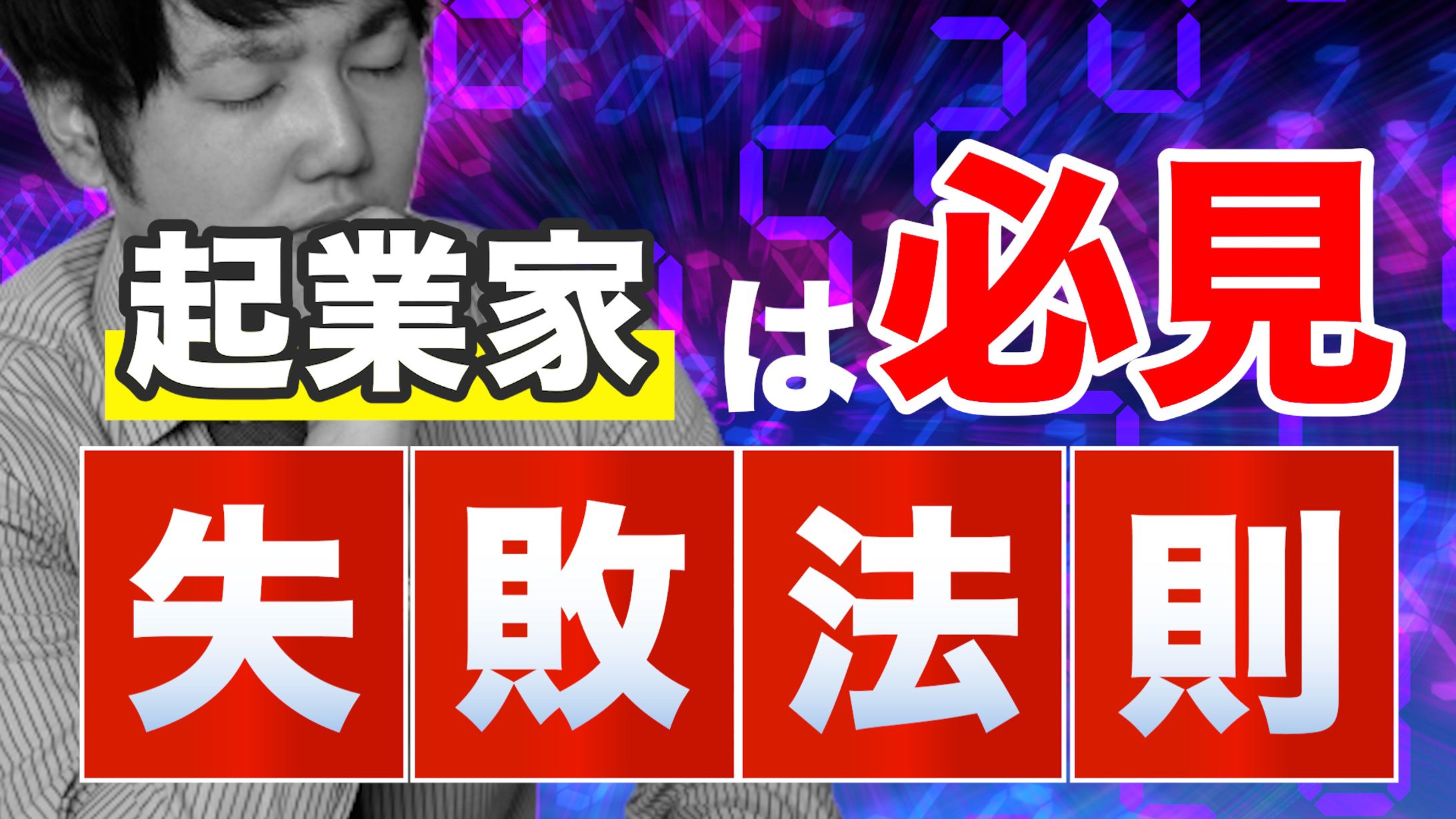 【必見】起業家の失敗法則-1