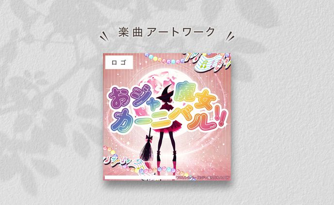 楽曲のジャケット写真　- アートワーク -