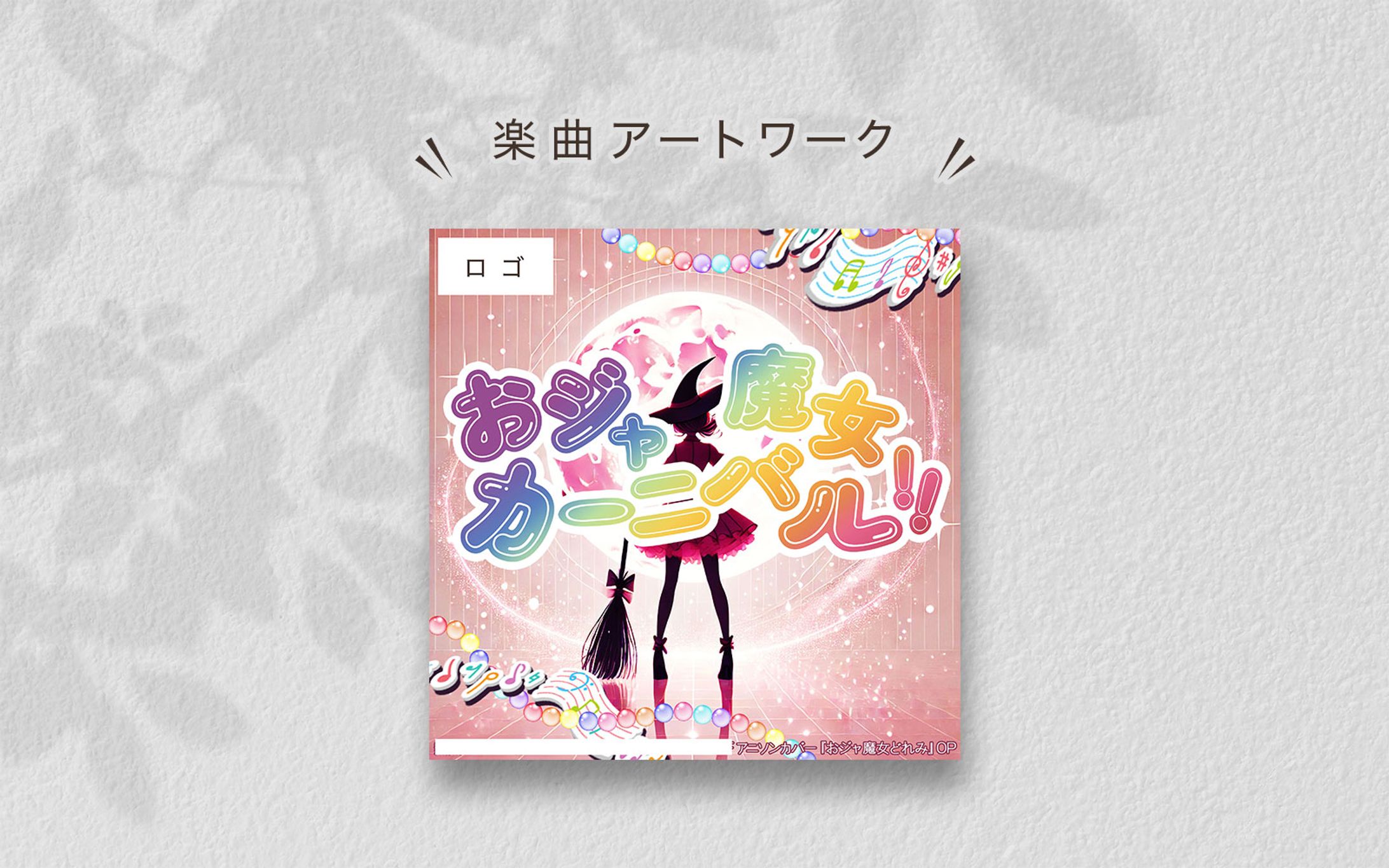 楽曲のジャケット写真　- アートワーク --1