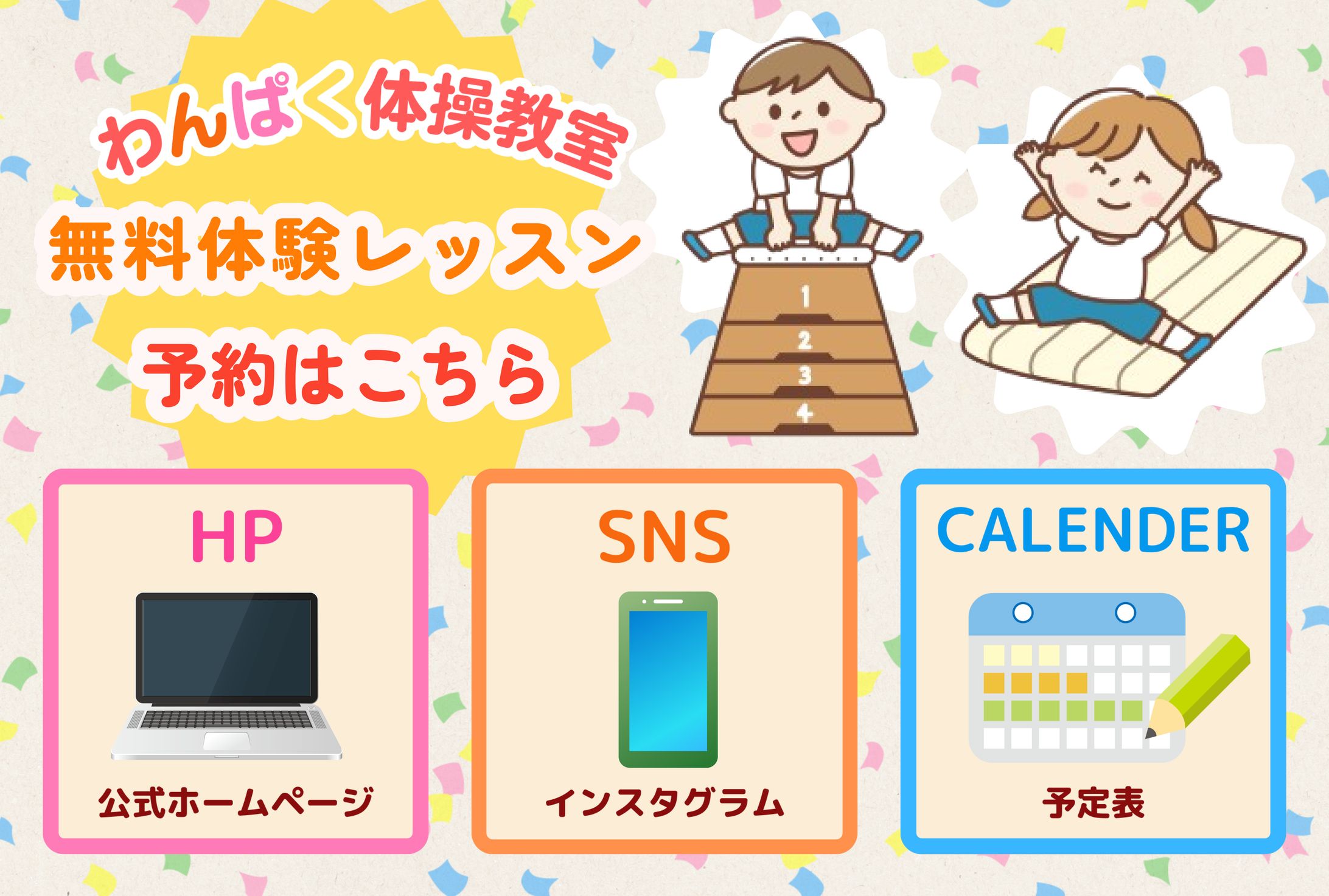 【自主制作】体操教室のLINEリッチメニュー-1