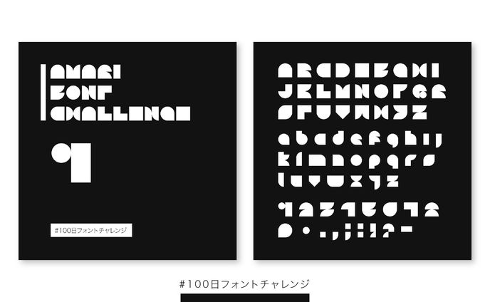 【フォント】#100日フォントチャレンジ　1-5