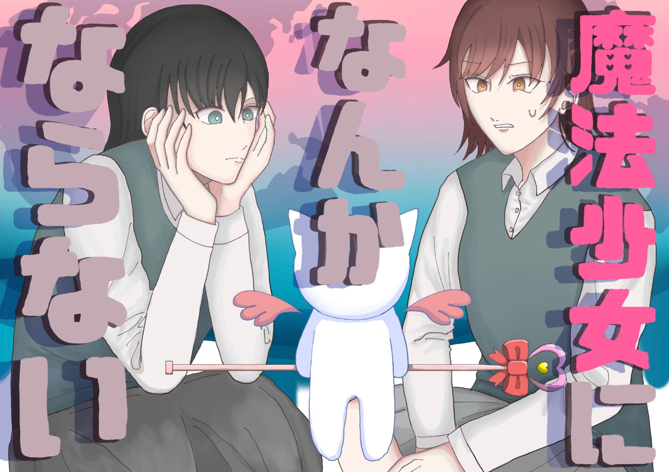 創作「魔法少女になんかならない」キービジュアル-1