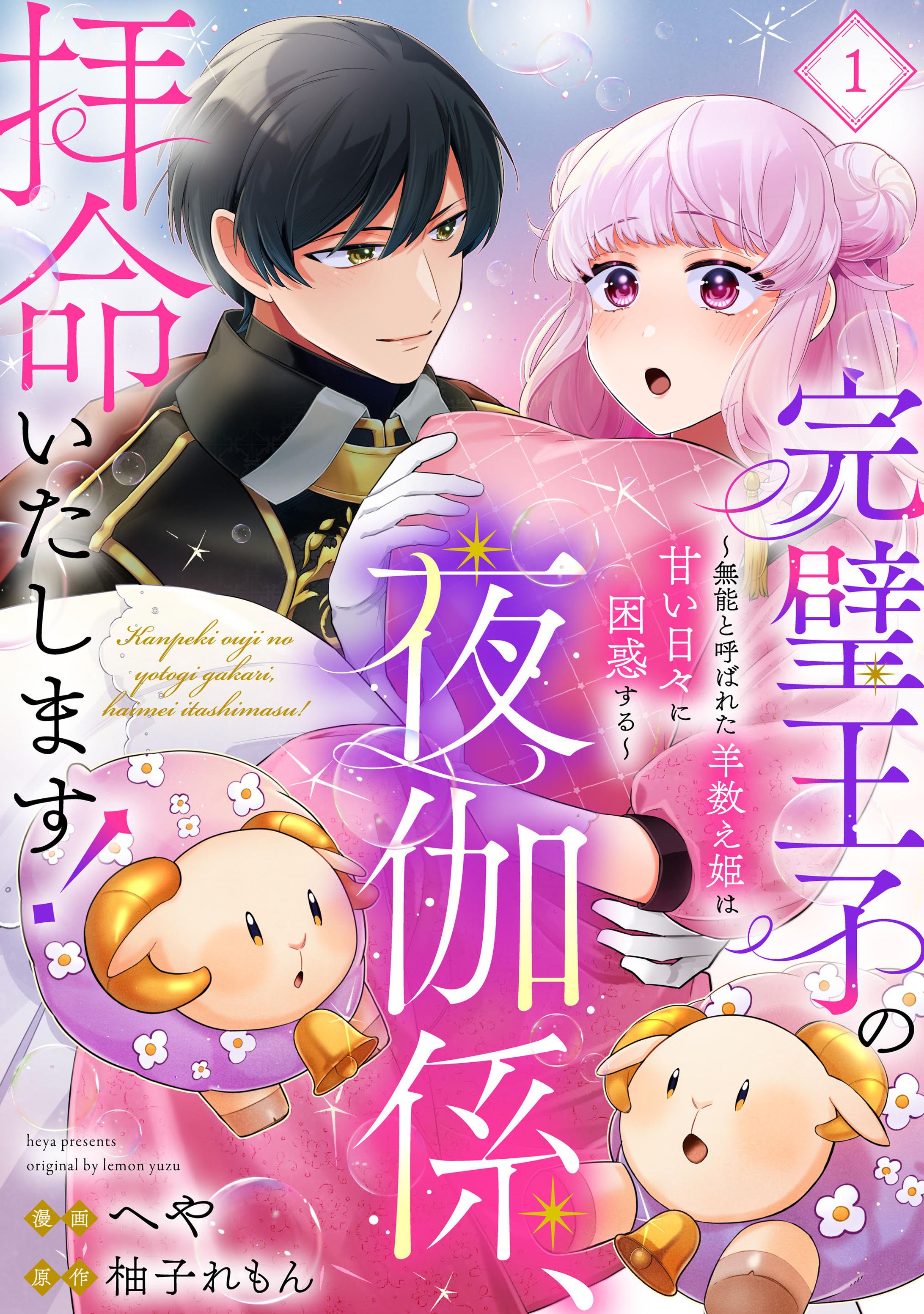 完璧王子の夜伽係、拝命いたします！-1