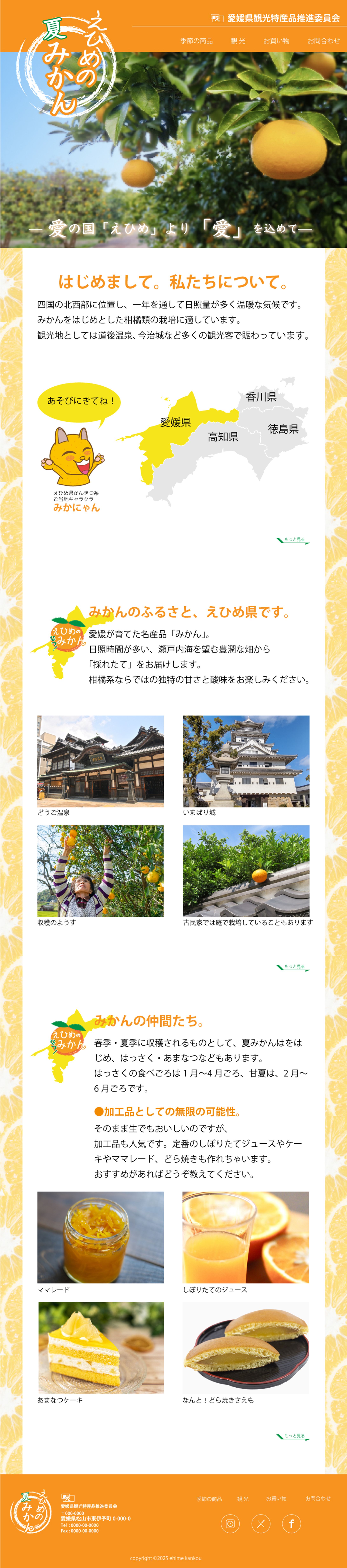 えひめ 夏みかん 観光サイト（HP）-1