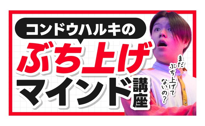 【サムネイル】コンドウハルキ様「コンドウハルキのぶち上げマインド講座」（模擬制作）