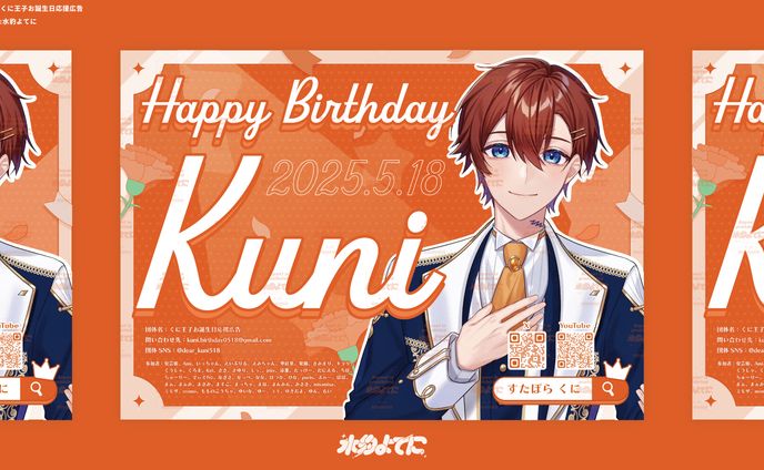 DESIGN┊︎くに王子お誕生日応援広告