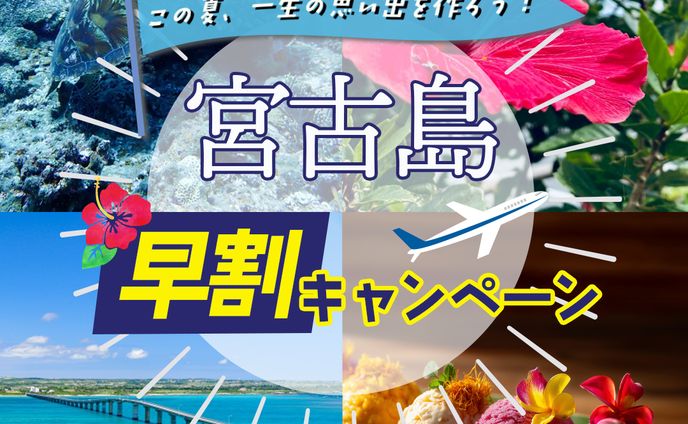 旅行キャンペーン