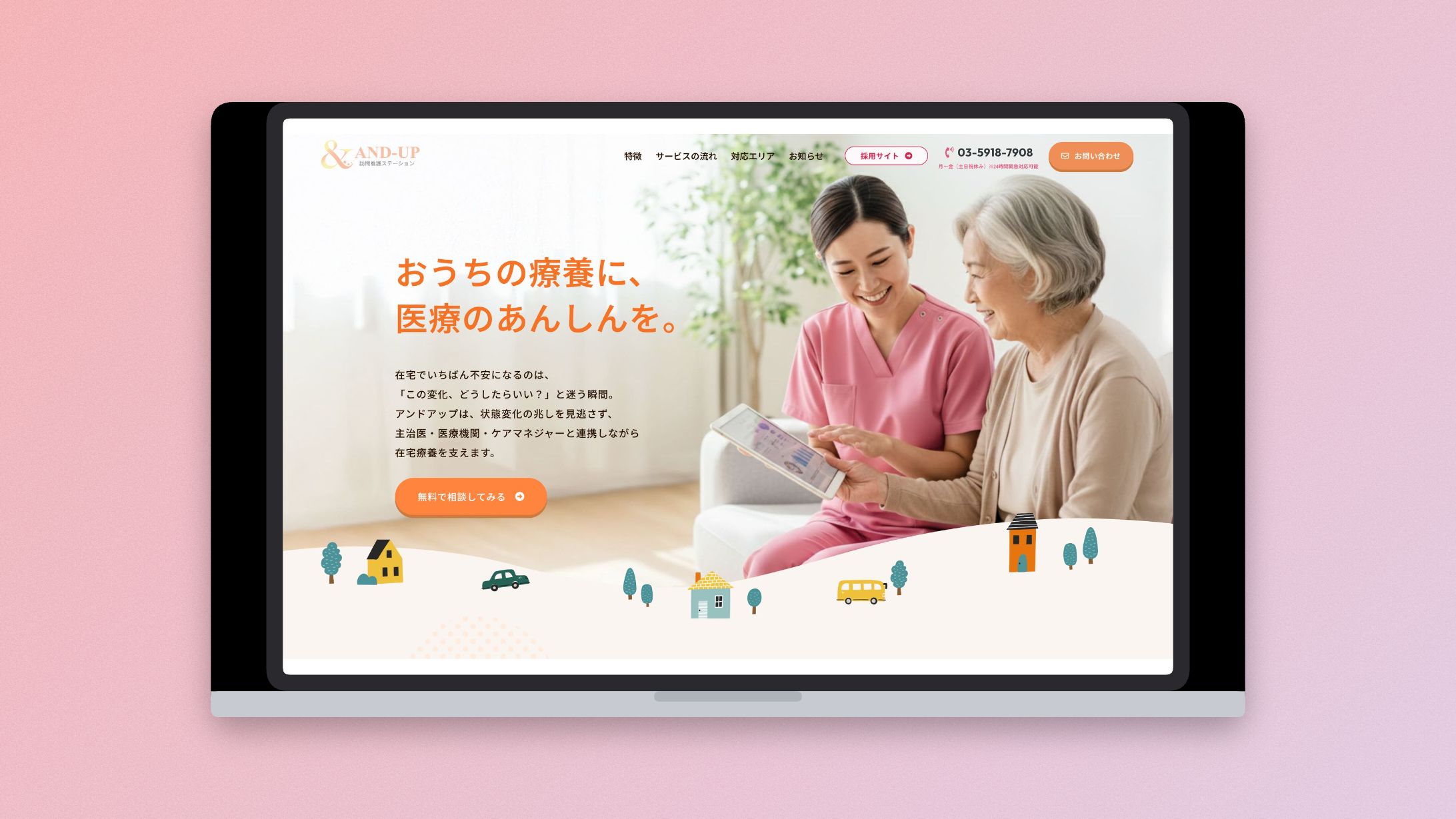 訪問看護サービス「and up」様 Webサイト制作（Webデザイン・WordPress/Elementor構築）-1