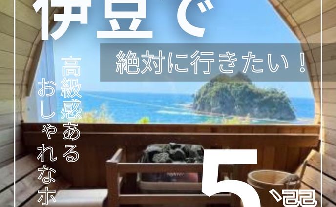 伊豆 おしゃれなホテル