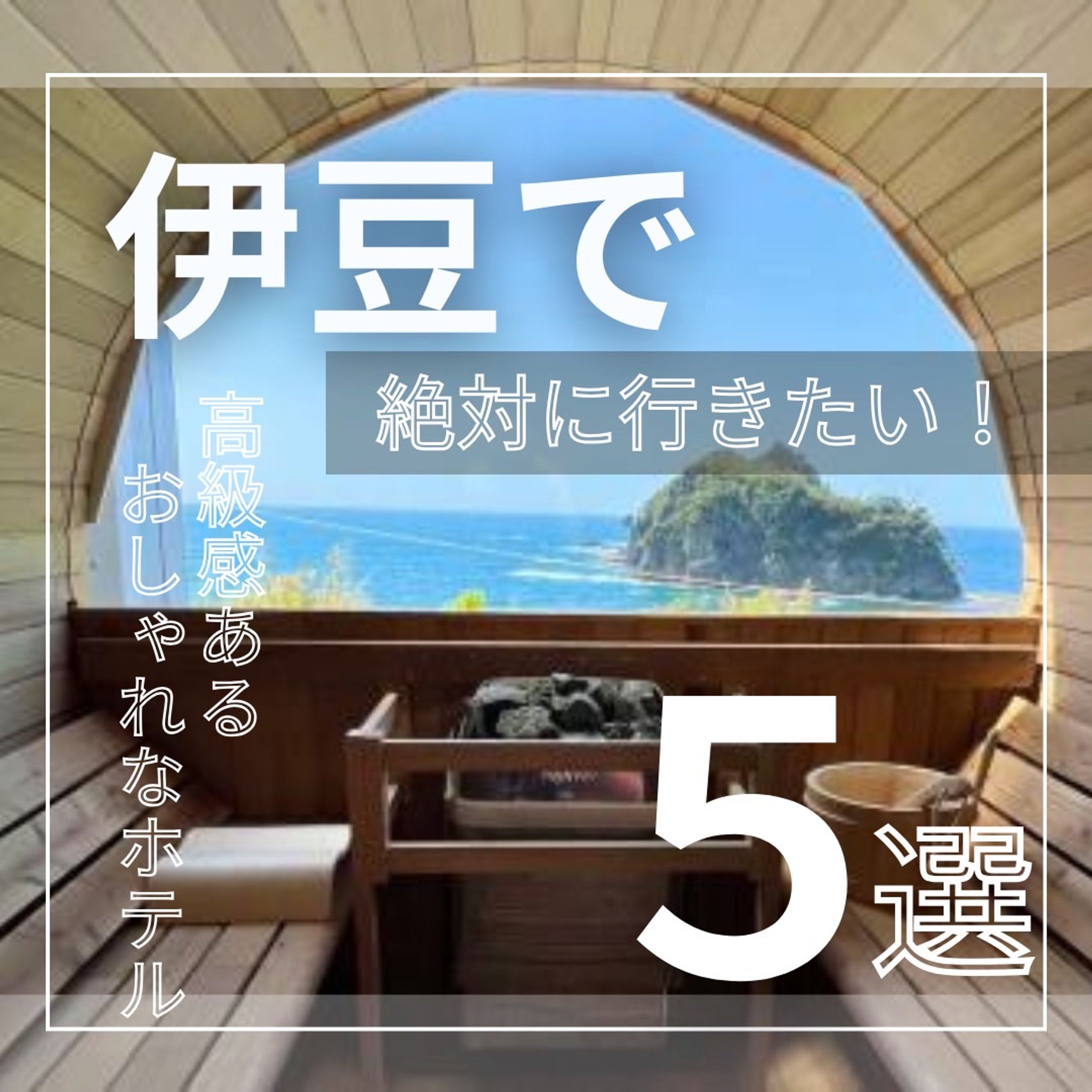 伊豆 おしゃれなホテル-1