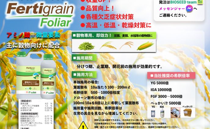 Fertigrain Foliar　農業用資材　A4チラシ作成