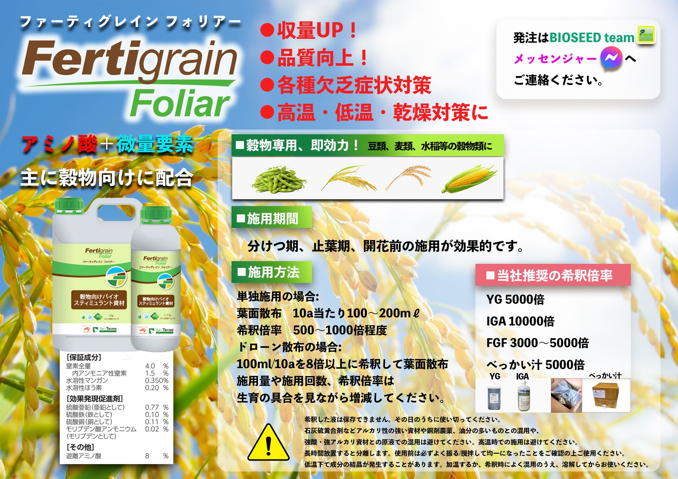 Fertigrain Foliar　農業用資材　A4チラシ作成-1