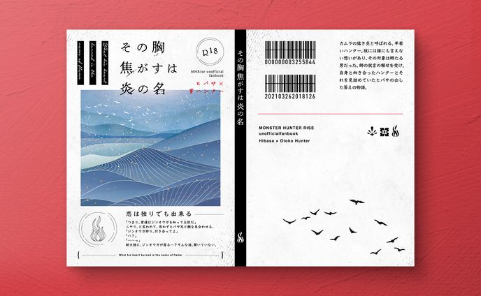 【同人誌デザイン】その胸焦がすは炎の名