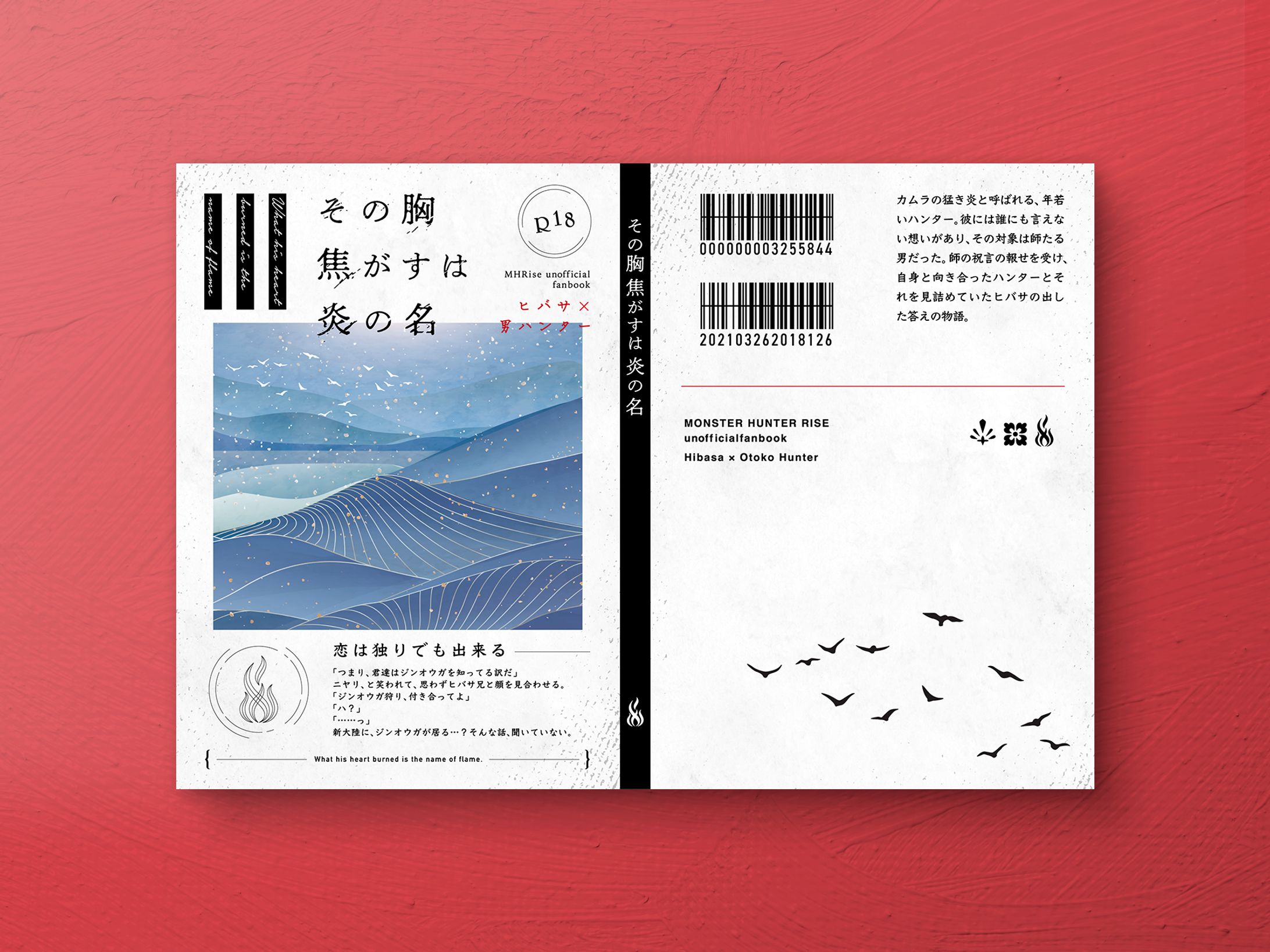 【同人誌デザイン】その胸焦がすは炎の名-1