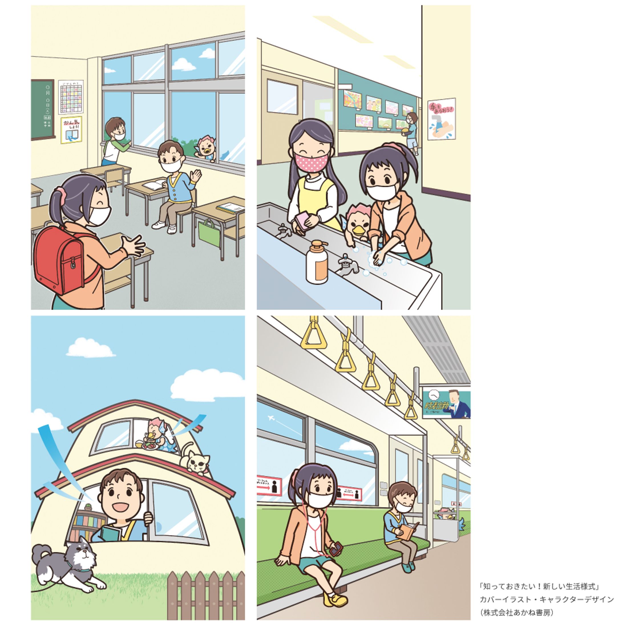 「知っておきたい！新しい生活様式」カバーイラスト-1