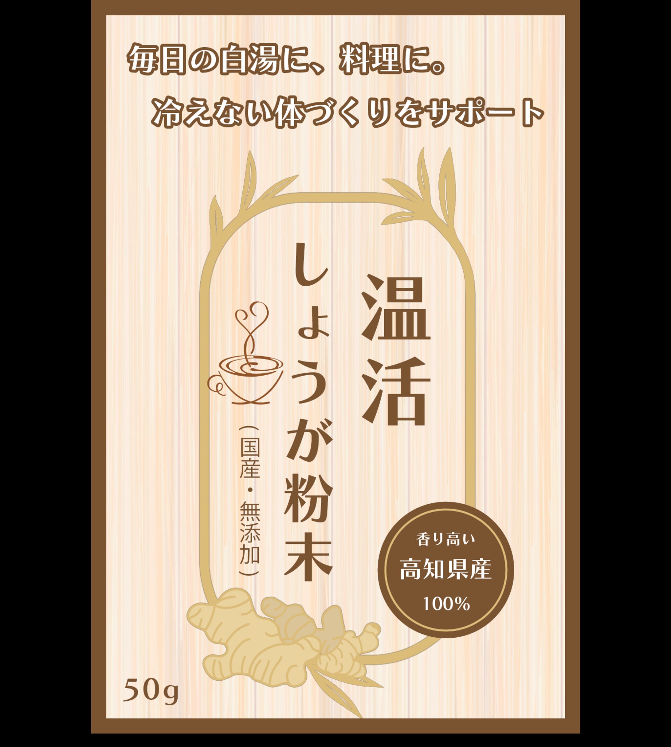 商品パッケージ：しょうが粉末パッケージ-1