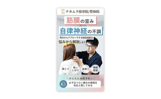 広告、整体・接骨院