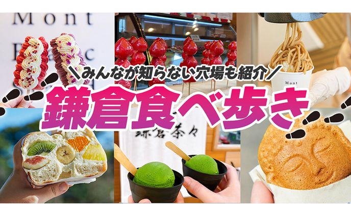 【サムネイル】鎌倉食べ歩き