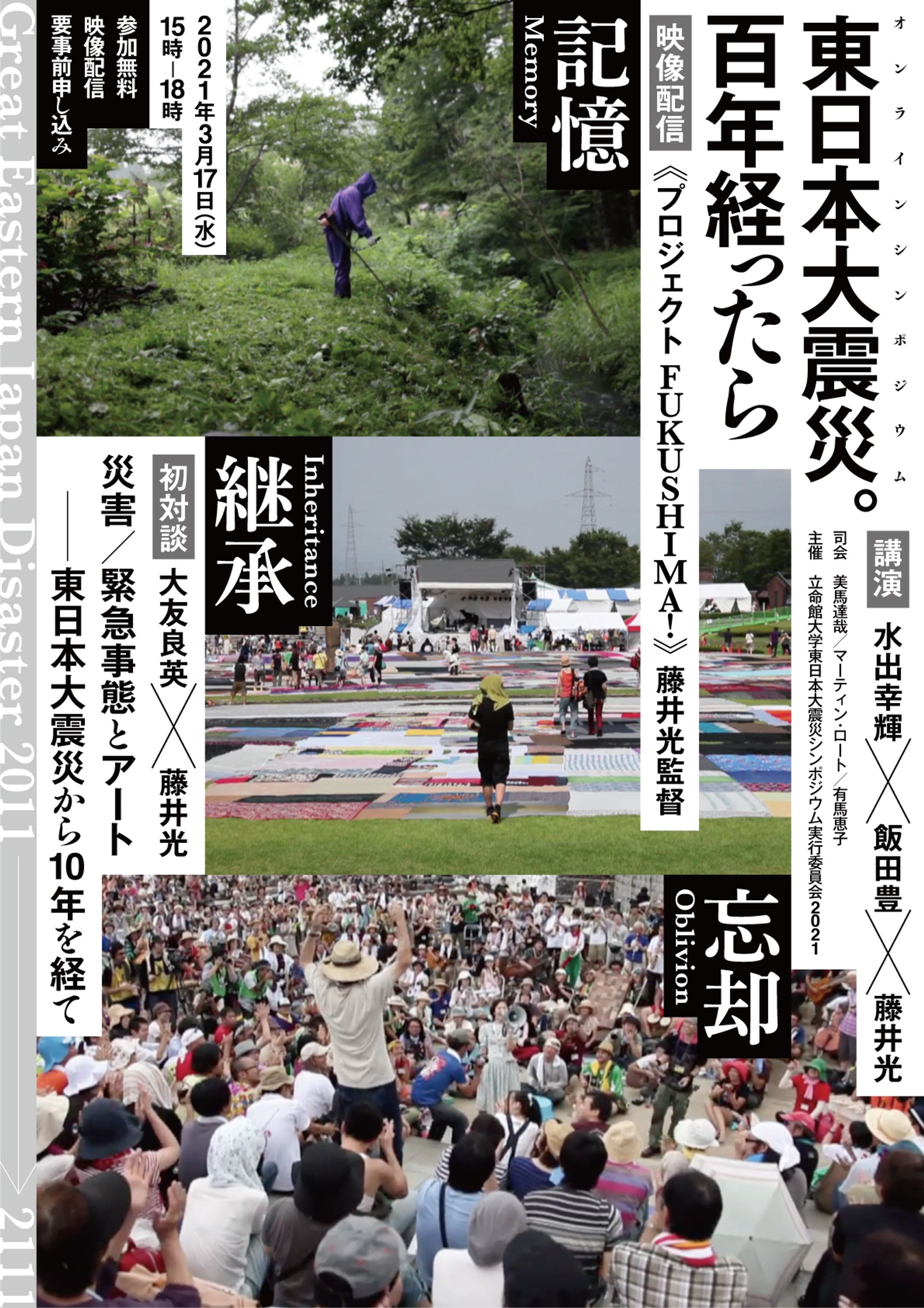 編集｜立命館大学東日本大震災シンポジウム　WEB用チラシ-1