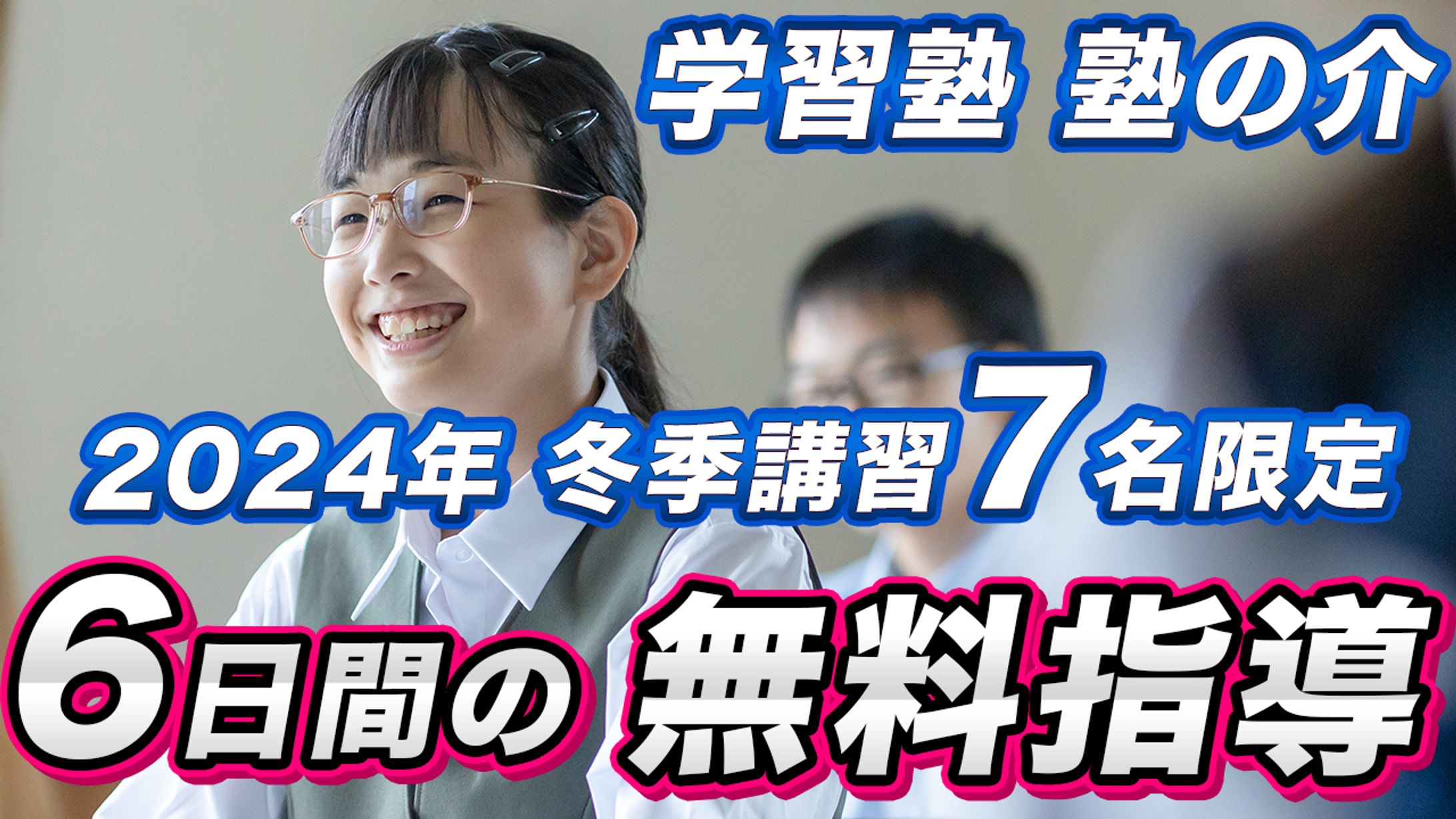 学習塾塾の介サムネイル-1