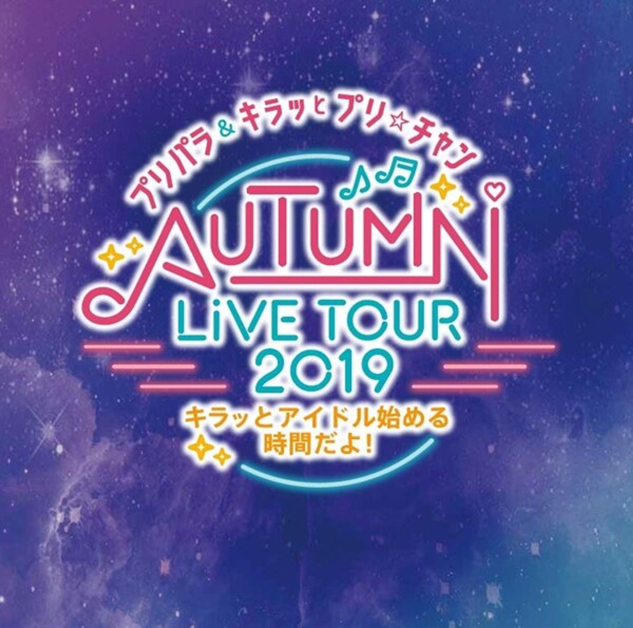 【ライブ演出CG】プリパラ＆キラッとプリ☆チャンAUTUMN LIVE TOUR 2019-1