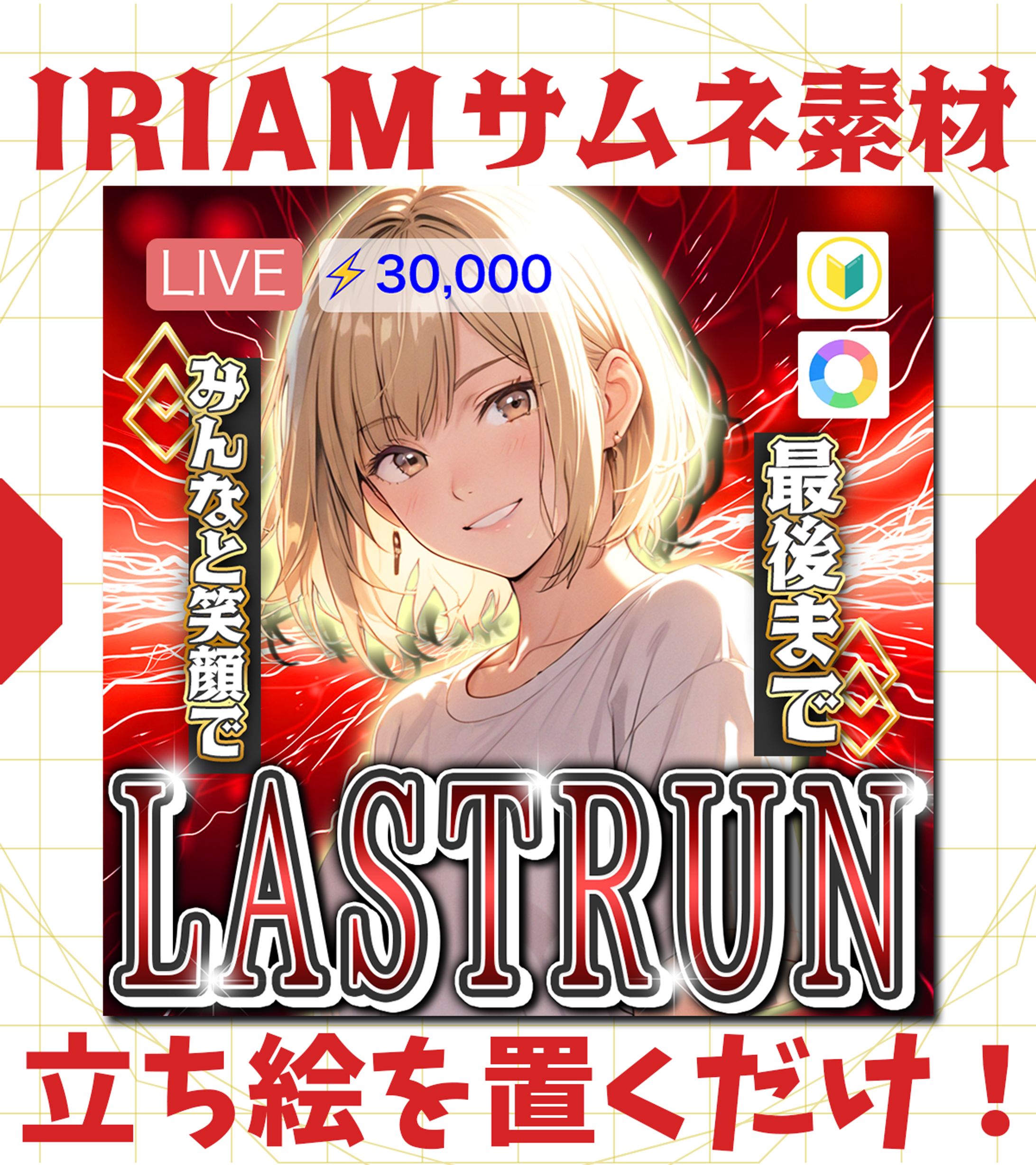 【IRIAMサムネイル】LASTRUN-1