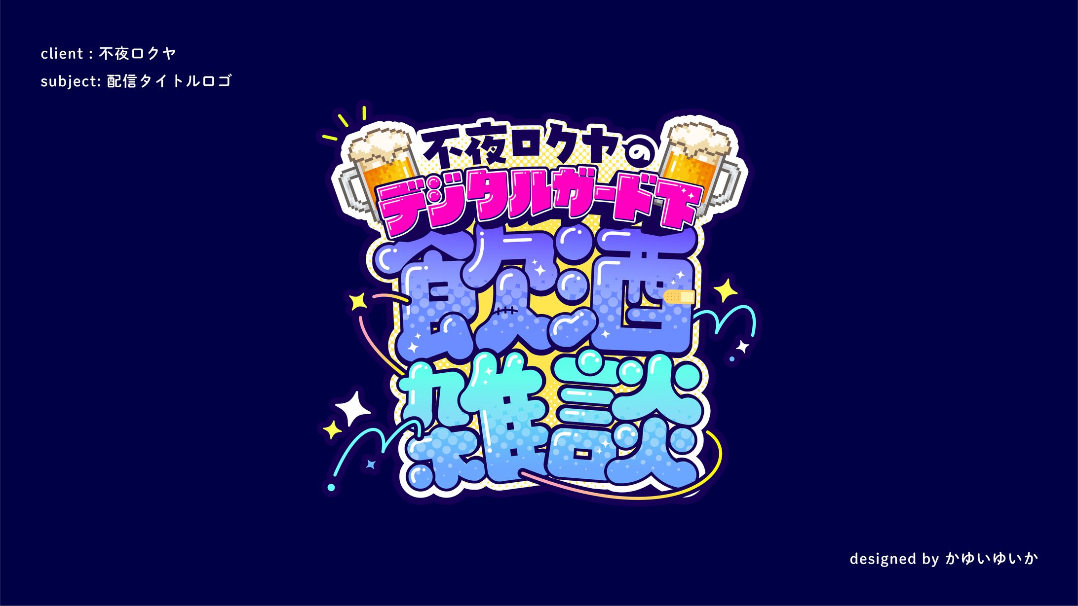 【タイトルロゴ】不夜ロクヤのデジタルガード下飲酒配信-1