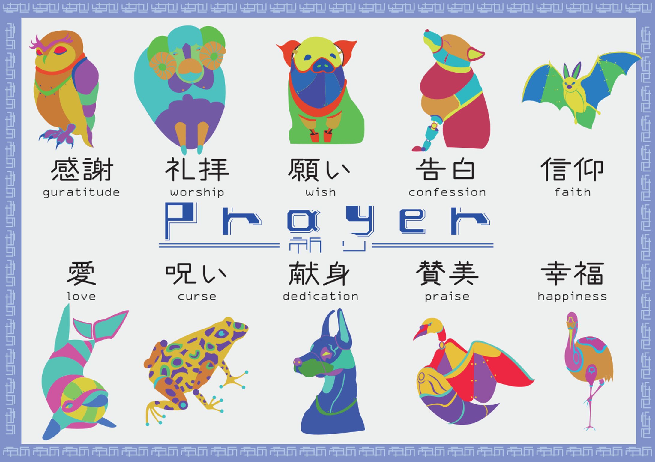 「動物」×「祈り」デザイン-1