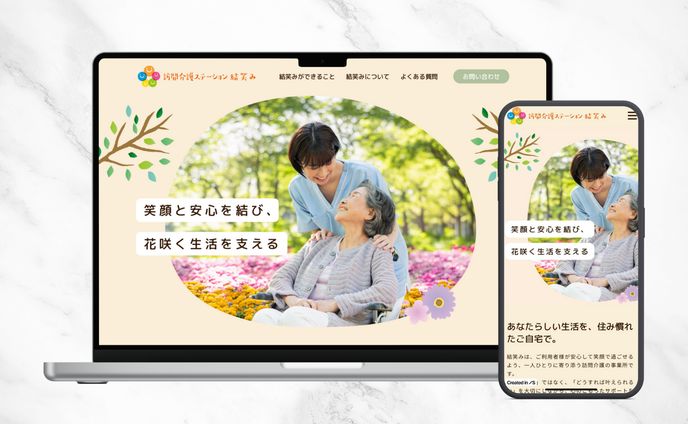 訪問介護ステーション 結笑み｜Webサイト制作