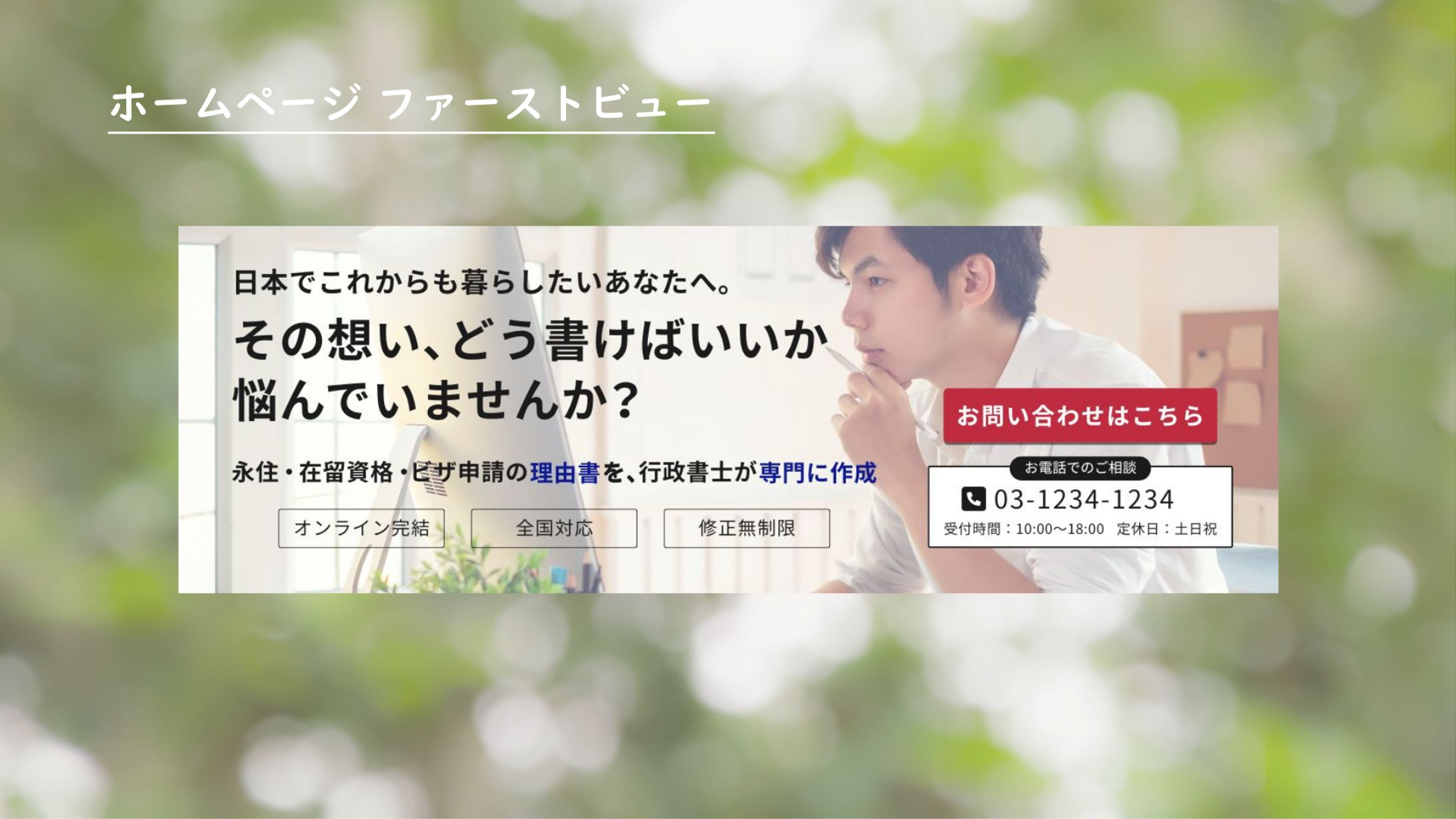 行政書士事務所ホームページ ファーストビュー【共感訴求】-1
