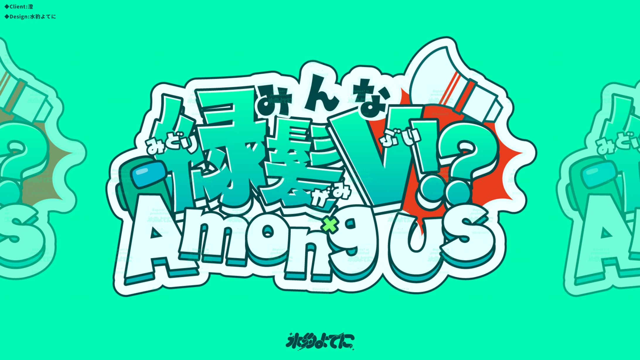 LOGO DESIGN┊澄 みんな緑髪V⁉ Among Us-1
