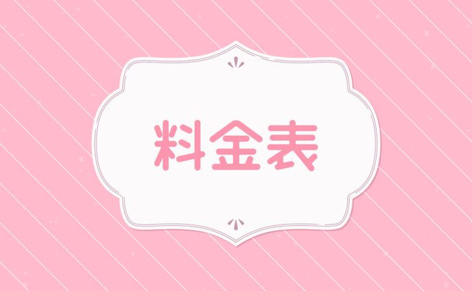 料金表