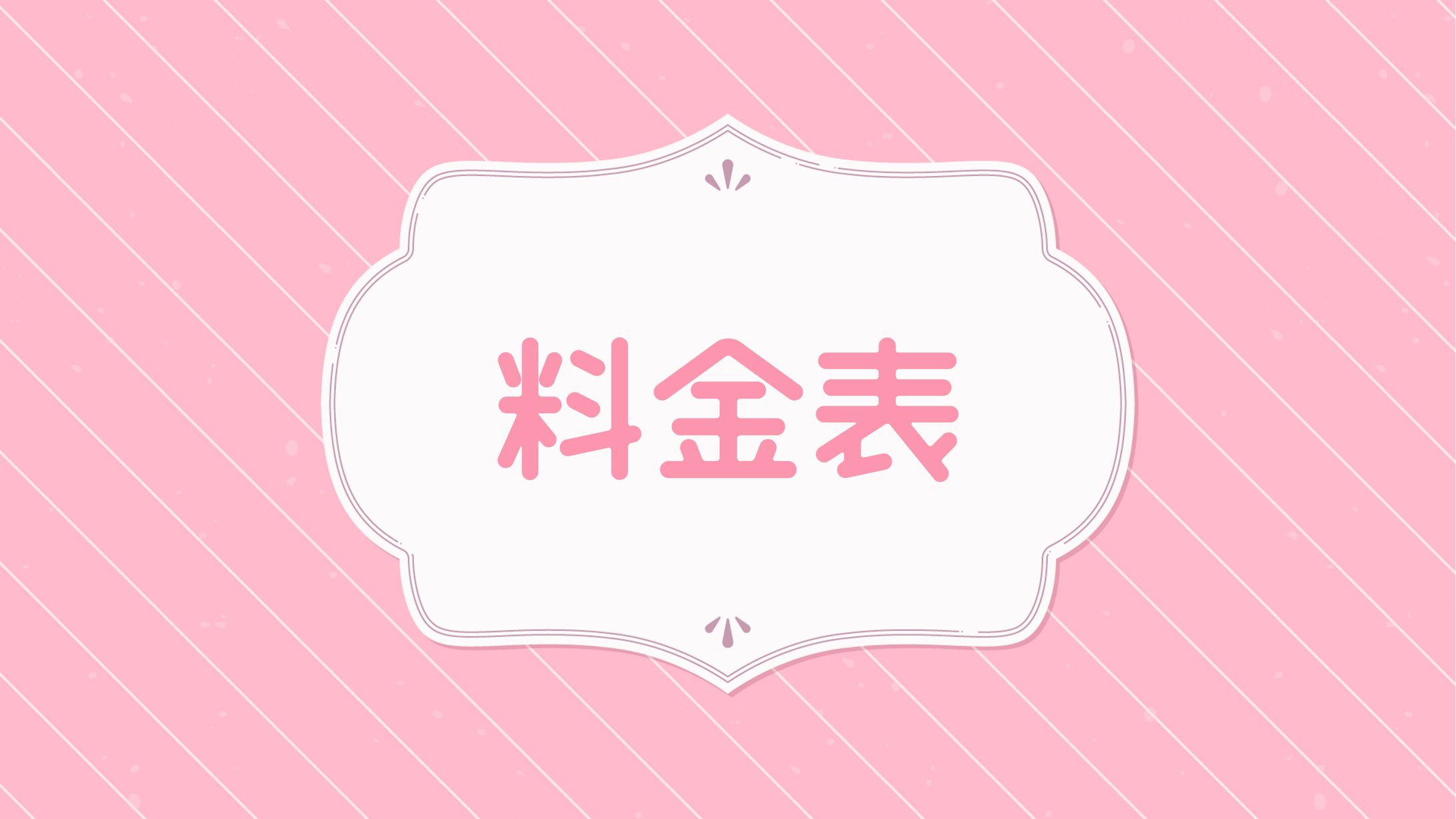 料金表-1