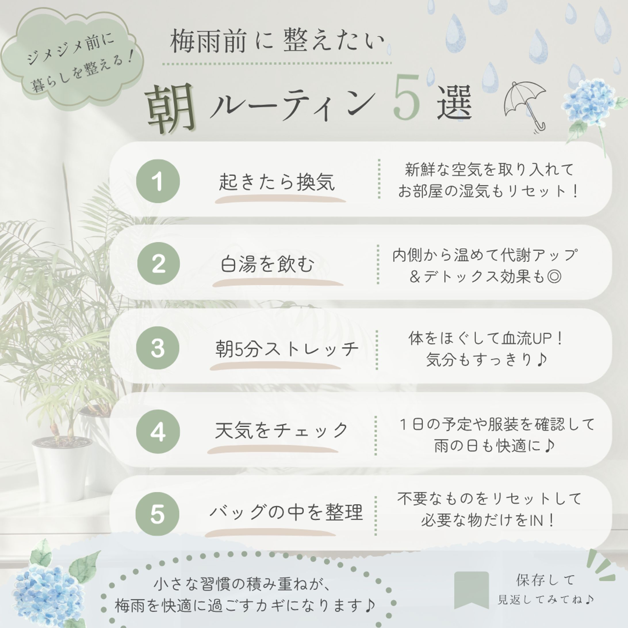 Instagram投稿デザイン｜梅雨前に整えたい朝ルーティン5選-1