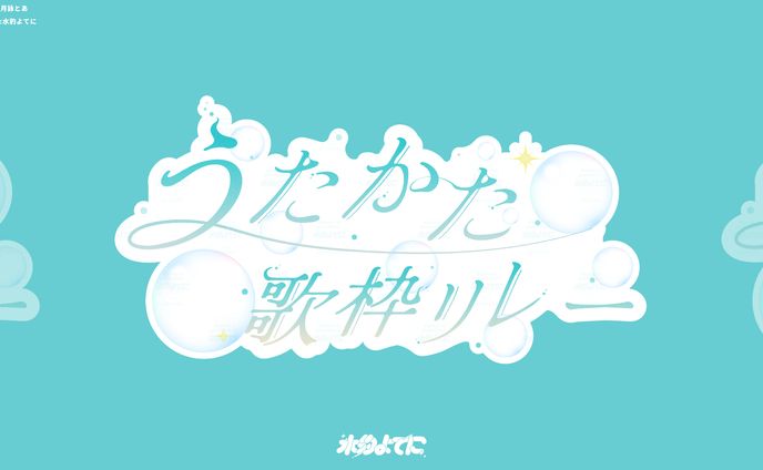 LOGO DESIGN┊うたかた歌枠リレー