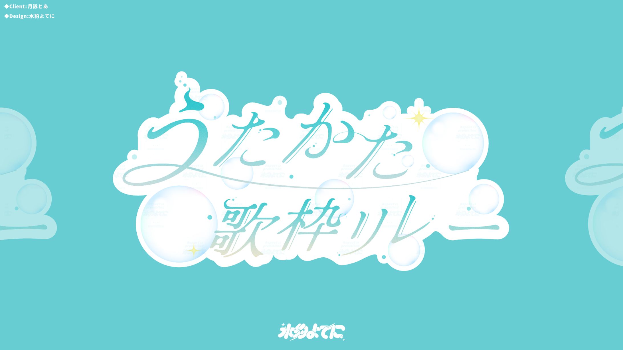 LOGO DESIGN┊うたかた歌枠リレー-1